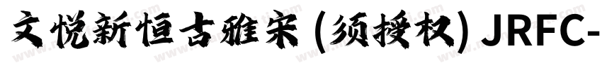 文悦新恒古雅宋 (须授权) JRFC字体转换